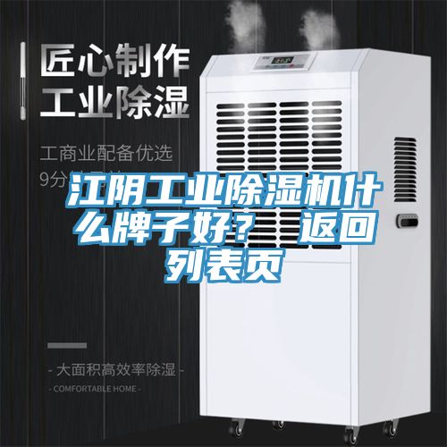 江阴工业除湿机什么牌子好？ 返回列表页