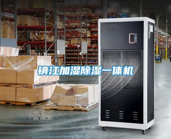 镇江加湿除湿一体机