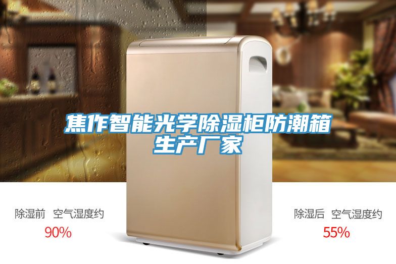 焦作智能光学除湿柜防潮箱生产厂家