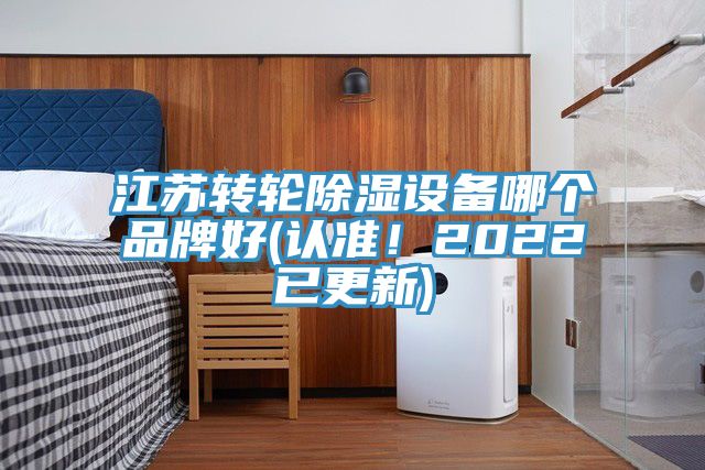江苏转轮除湿设备哪个品牌好(认准！2022已更新)