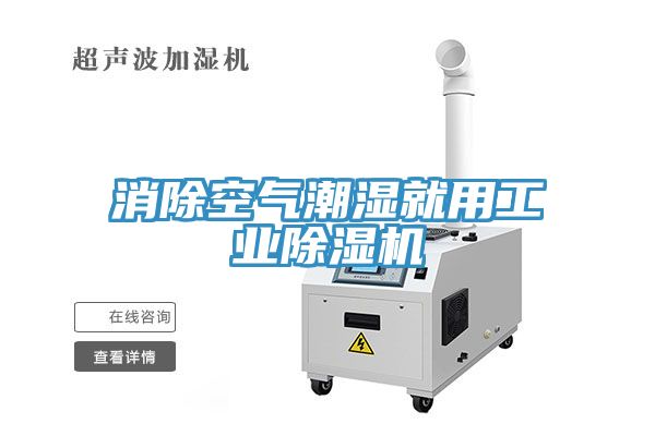消除空气潮湿就用工业除湿机