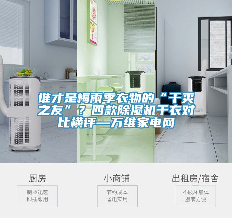 谁才是梅雨季衣物的“干爽之友”？四款除湿机干衣对比横评—万维家电网