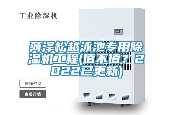 菏泽松越泳池专用除湿机工程(值不值？2022已更新)