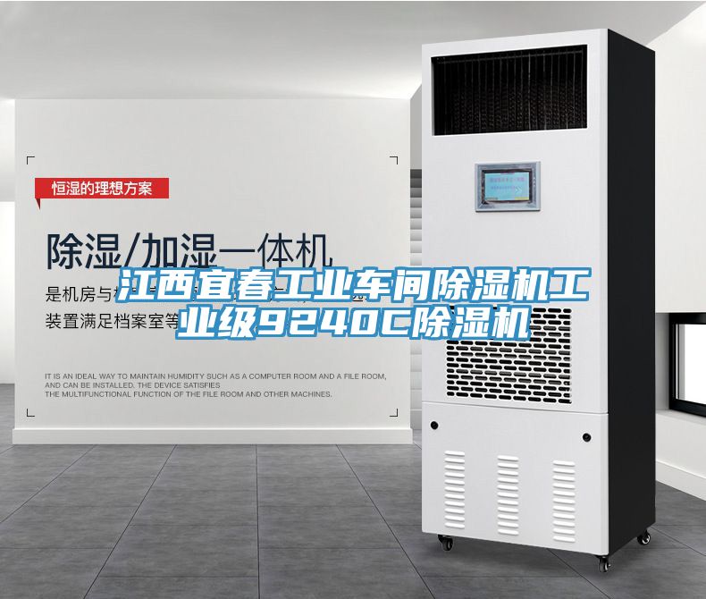 江西宜春工业车间除湿机工业级9240C除湿机
