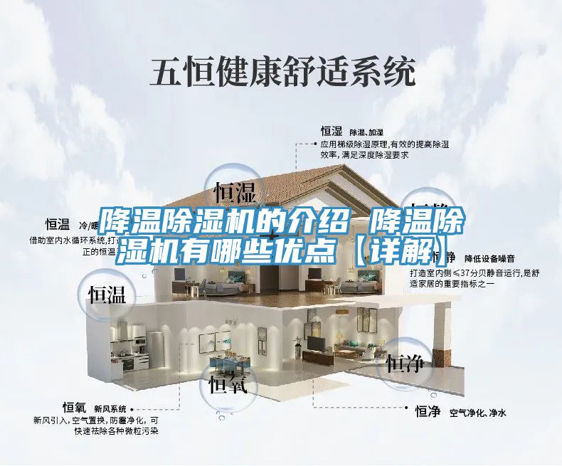 降温除湿机的介绍 降温除湿机有哪些优点【详解】