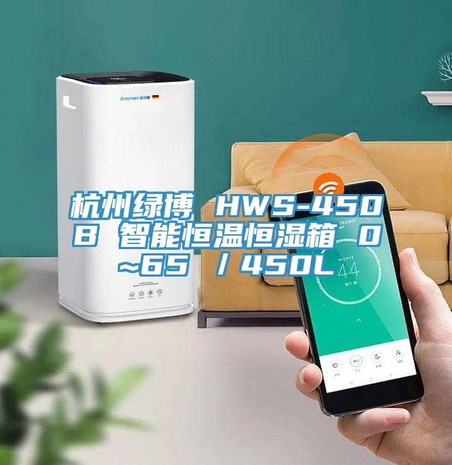 杭州绿博 HWS-450B 智能恒温恒湿箱 0~65℃／450L