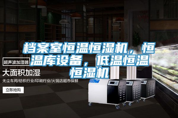 档案室恒温恒湿机，恒温库设备，低温恒温恒湿机