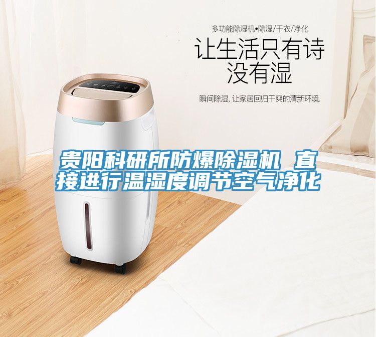 贵阳科研所防爆除湿机 直接进行温湿度调节空气净化