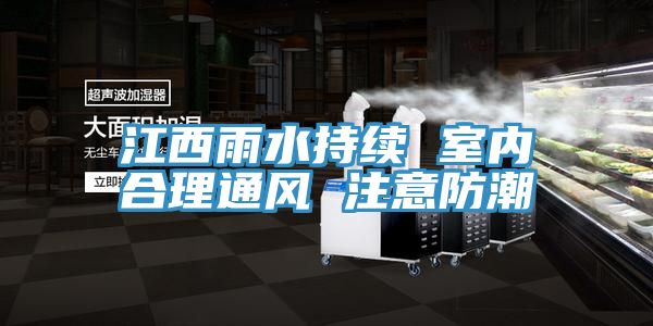 江西雨水持续 室内合理通风 注意防潮