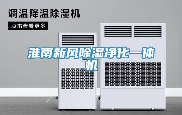 淮南新风除湿净化一体机