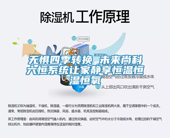 无惧四季转换 未来尚科六恒系统让家静享恒温恒湿恒氧