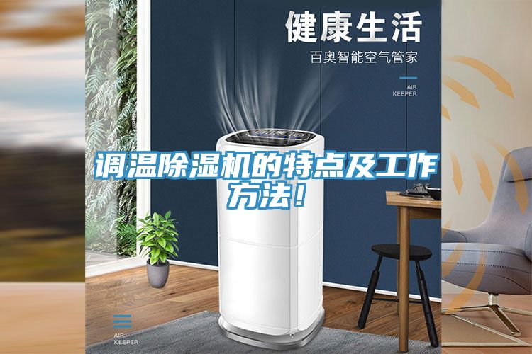 调温除湿机的特点及工作方法！