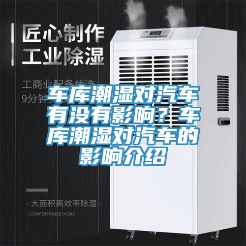 车库潮湿对汽车有没有影响？车库潮湿对汽车的影响介绍