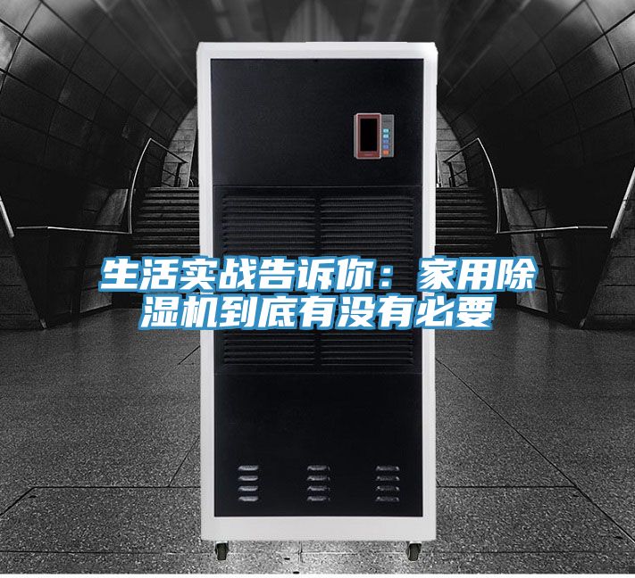 生活实战告诉你：家用除湿机到底有没有必要