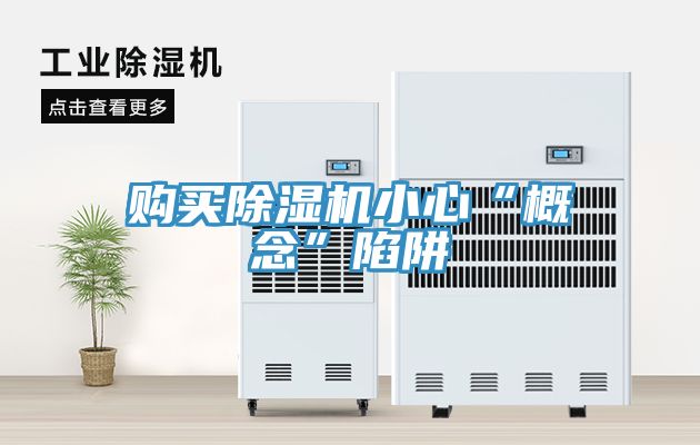 购买除湿机小心“概念”陷阱