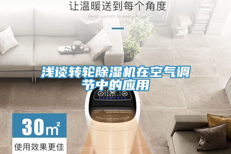 浅谈转轮除湿机在空气调节中的应用