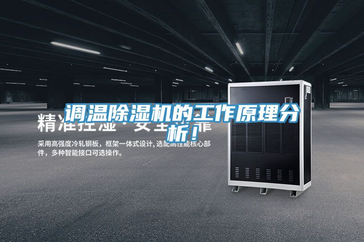 调温除湿机的工作原理分析！