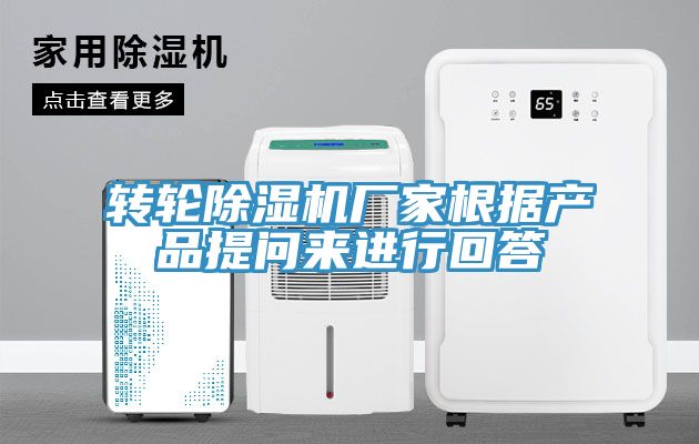 转轮除湿机厂家根据产品提问来进行回答