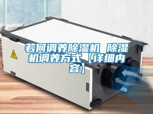 若何调养除湿机 除湿机调养方式【详细内容】