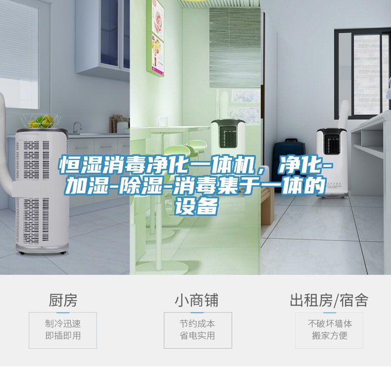 恒湿消毒净化一体机，净化-加湿-除湿-消毒集于一体的设备