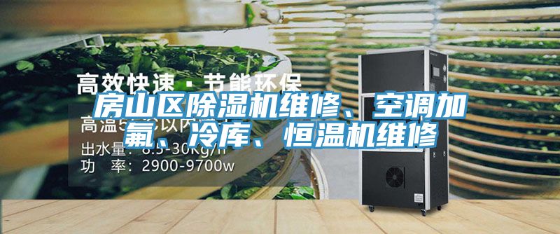 房山区除湿机维修、空调加氟、冷库、恒温机维修