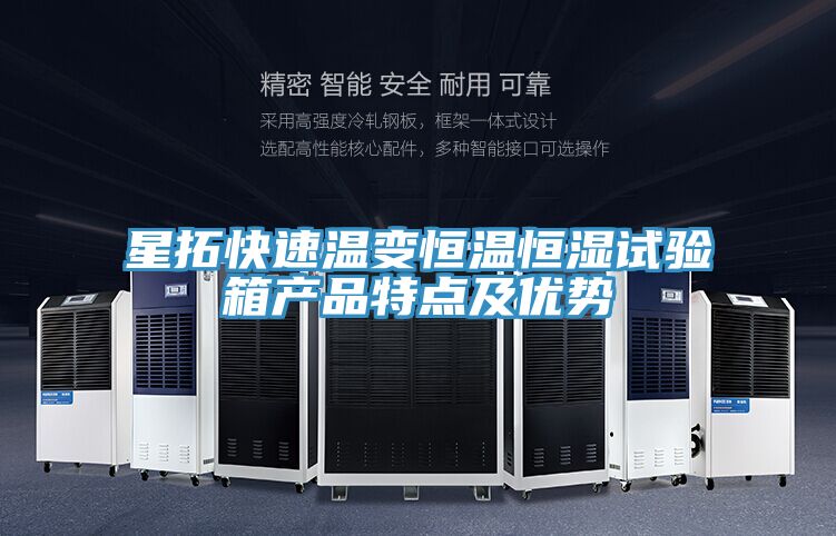 星拓快速温变恒温恒湿试验箱产品特点及优势