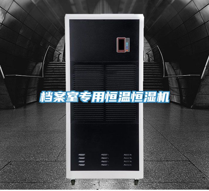 档案室专用恒温恒湿机