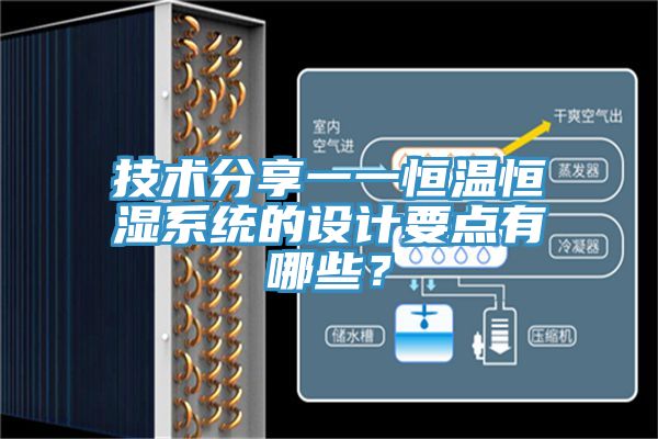 技术分享一一恒温恒湿系统的设计要点有哪些？