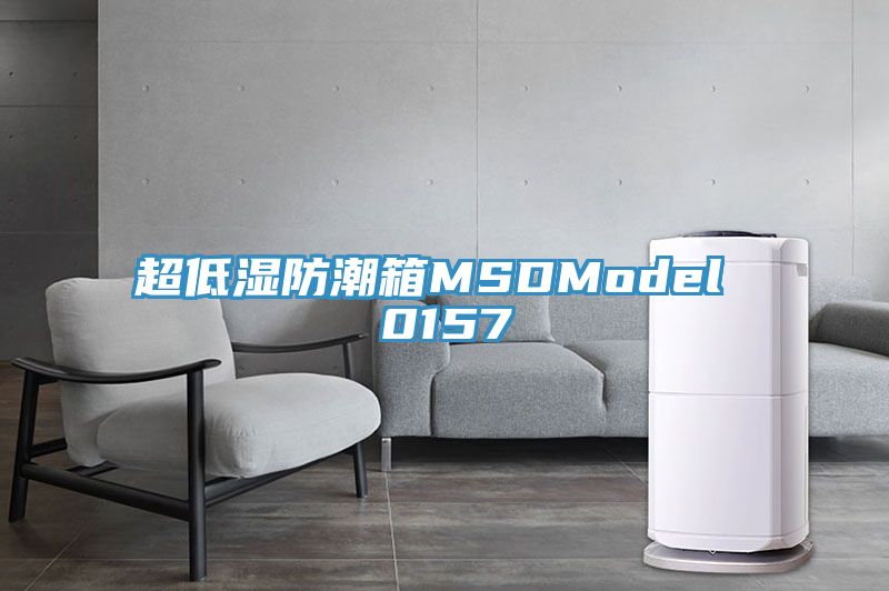 超低湿防潮箱MSDModel 0157