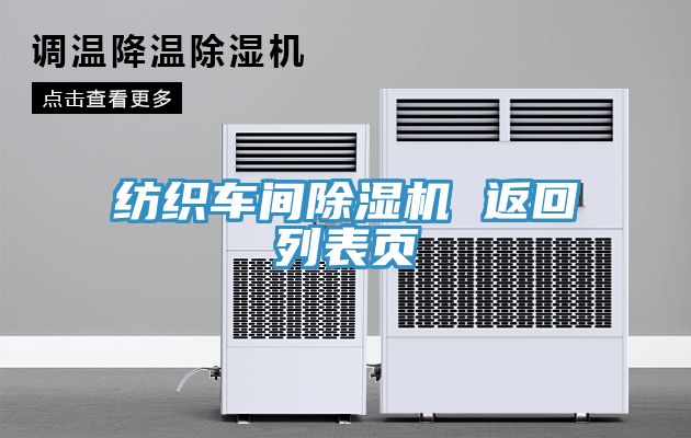 纺织车间除湿机 返回列表页