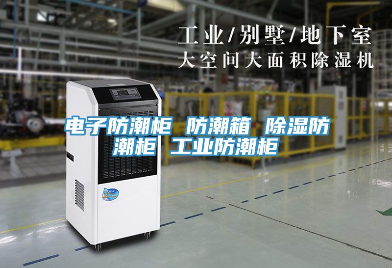 电子防潮柜 防潮箱 除湿防潮柜 工业防潮柜