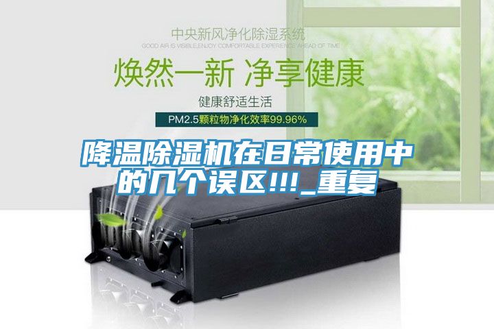 降温除湿机在日常使用中的几个误区!!!_重复