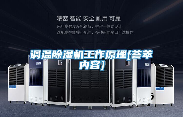调温除湿机工作原理[荟萃内容]