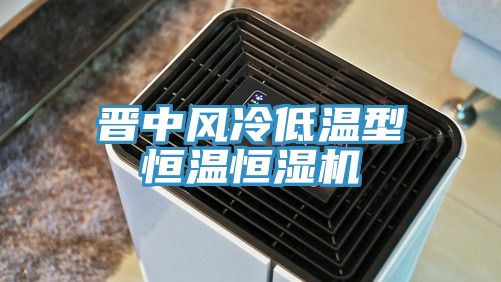 晋中风冷低温型恒温恒湿机