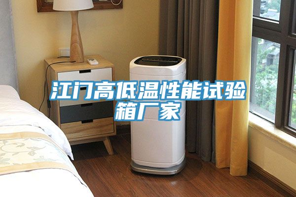江门高低温性能试验箱厂家
