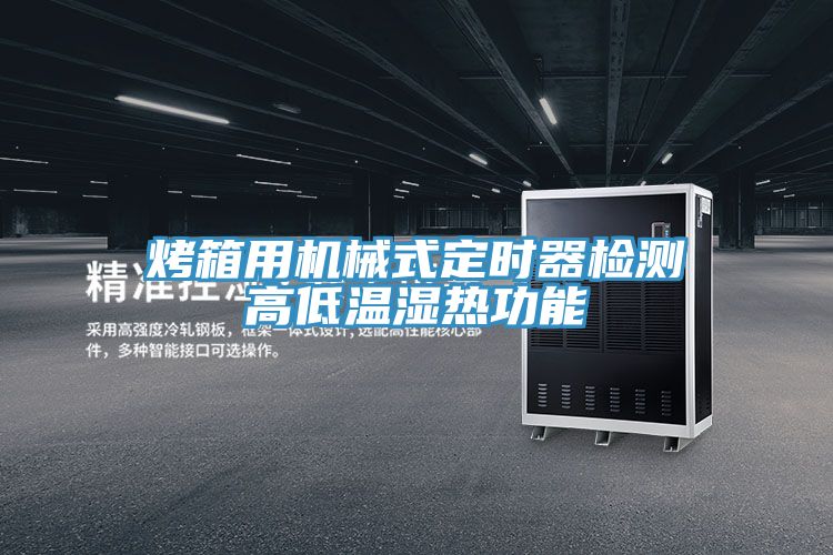 烤箱用机械式定时器检测高低温湿热功能