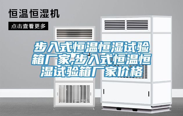 步入式恒温恒湿试验箱厂家,步入式恒温恒湿试验箱厂家价格