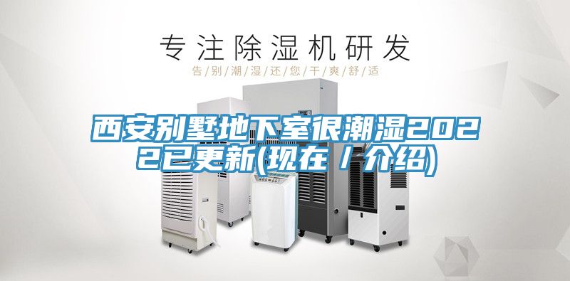 西安别墅地下室很潮湿2022已更新(现在／介绍)