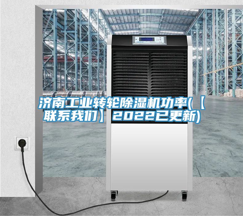 济南工业转轮除湿机功率(【联系我们】2022已更新)