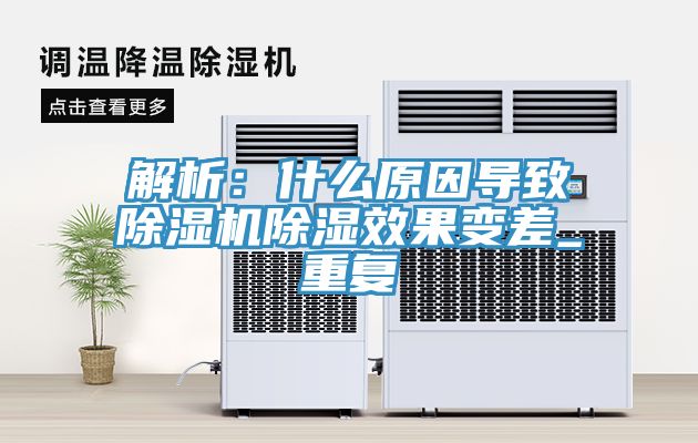 解析：什么原因导致除湿机除湿效果变差_重复