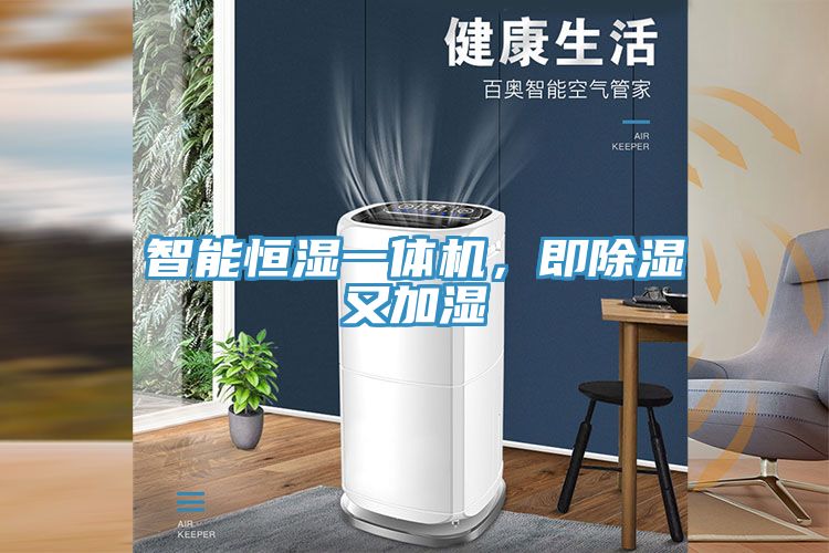 智能恒湿一体机，即除湿又加湿
