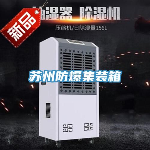 苏州防爆集装箱