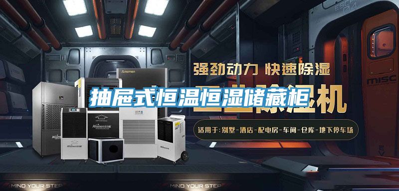 抽屉式恒温恒湿储藏柜