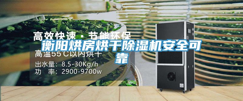 衡阳烘房烘干除湿机安全可靠