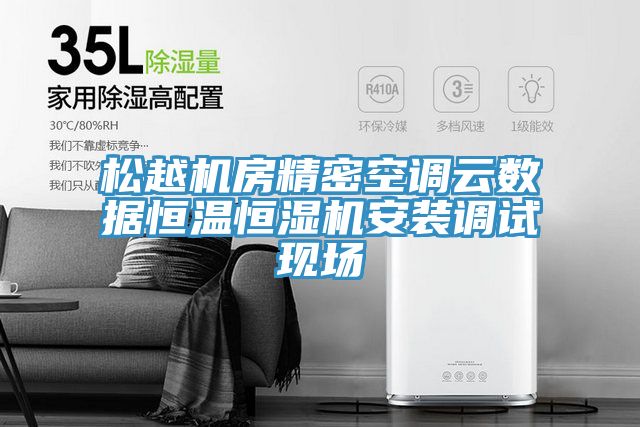 松越机房精密空调云数据恒温恒湿机安装调试现场