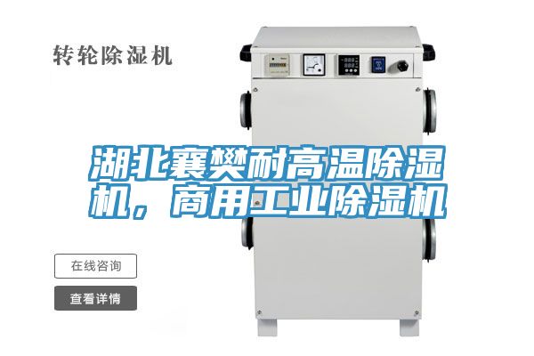 湖北襄樊耐高温除湿机，商用工业除湿机