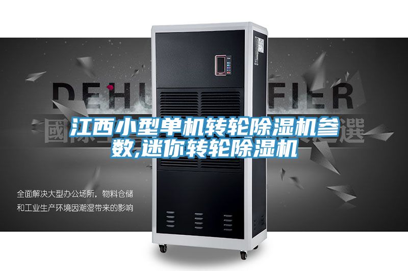 江西小型单机转轮除湿机参数,迷你转轮除湿机