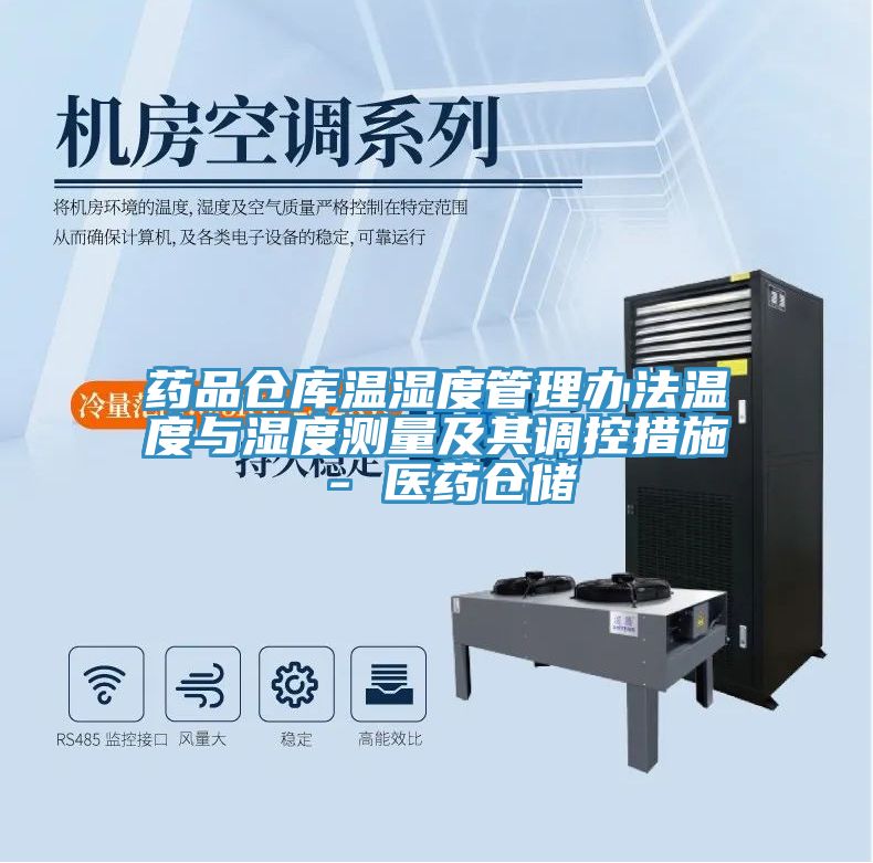 药品仓库温湿度管理办法温度与湿度测量及其调控措施 - 医药仓储