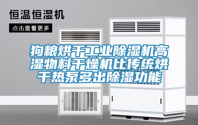 狗粮烘干工业除湿机高湿物料干燥机比传统烘干热泵多出除湿功能