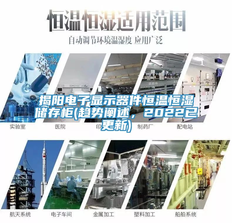 揭阳电子显示器件恒温恒湿储存柜(趋势阐述，2022已更新)